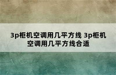 3p柜机空调用几平方线 3p柜机空调用几平方线合适